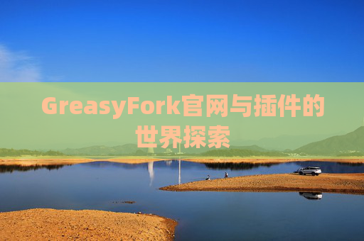 GreasyFork官网与插件的世界探索