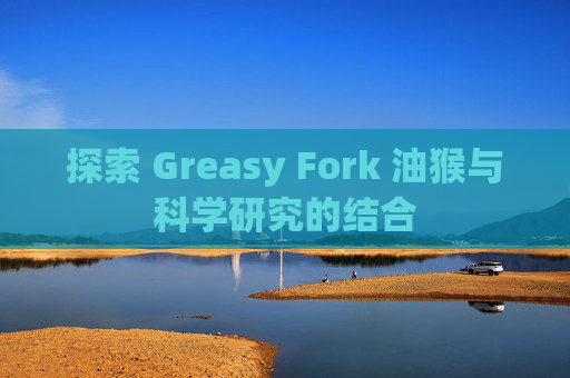 探索 Greasy Fork 油猴与科学研究的结合