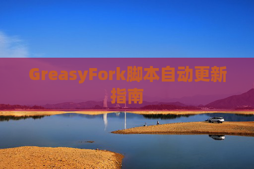 GreasyFork脚本自动更新指南 GreasyFork脚本自动更新指南