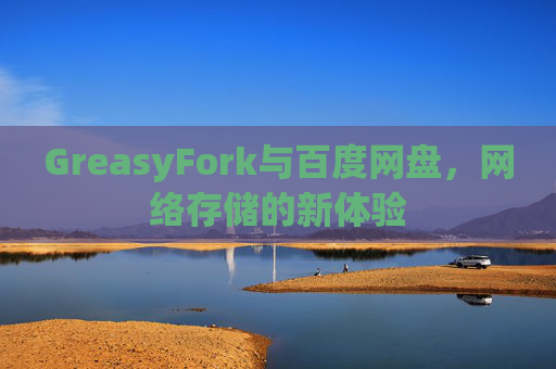 GreasyFork与百度网盘，网络存储的新体验